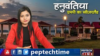 हनुवंतिया टापू एमपी का स्विट्सर्लंड | Hanuwantia Tapu MP का switzerland | MP Tourist Place