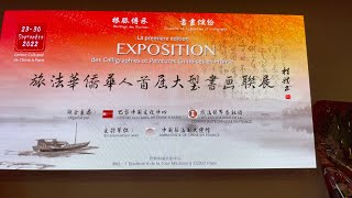 旅法华人社团首次与巴黎中国文化中心成功联办“大型书画展