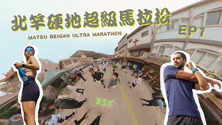 勇者無懼🔥馬祖北竿硬地超級馬拉松|Running race| 賽事vlog  EP1