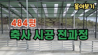 [45분 축사시공 전과정] 484평 한우축사 시공과정 몰아보기 l 신축축사 시공과정 l 후계농업경영인 지원사업 l 청년창업형후계농