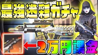 【荒野行動】最新アプデで追加された新迷彩ガチャに総額20000円課金してみた結果...やばすぎたww 課金で性能が変わる新迷彩\