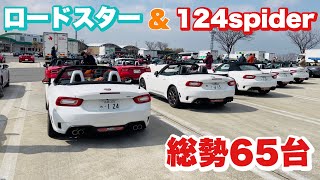 【過去最高６５台集合】ロードスターと124スパイダーのミーティングとツーリング　（後半）Roadster and 124 Spider Meeting and Touring