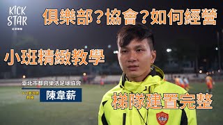 TCLS臺北市都會樂活足球協會⚽️｜前國足教練團隊執教 走過第十年協會經營有成 青訓體系完備