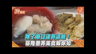 除了廟口還有這些! 基隆巷弄美食報你知｜TVBS新聞｜擠看看