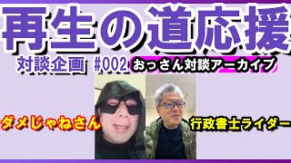 【ダメじゃねさんと政治屋を斬る】政治屋や党のための政治から市民のための政治へ　安芸高田市時代から熱心に石丸伸二を推してこられたダメじゃねさんとのコラボです　#再生の道　#石丸伸二