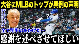 大谷翔平にMLBコミッショナーが異例の感謝表明！？「ショウヘイには感謝しかない！」MLB球界を救った大谷の影響力が凄すぎる【海外の反応/MLB/メジャー/野球】