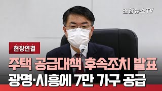 [현장연결] 주택 공급대책 후속조치 발표…광명·시흥에 7만 가구 공급 / 연합뉴스TV (YonhapnewsTV)