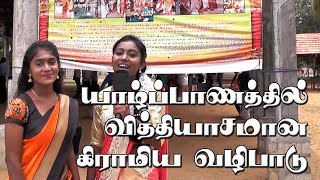 யாழ்ப்பாணத்தில் வித்தியாசமான கிராமிய வழிபாடு  |  Mirusuvil | Paraparapu Media