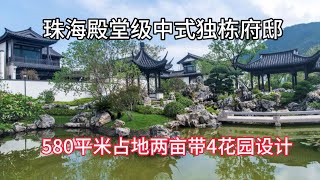 珠海殿堂級富貴人家府邸 中式仿宋風格 中式園林中式文化 珠海3大獨棟豪宅之一