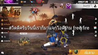 แจกไอดีเกมฟรีฟาย-ແຈກໄອດີເກມຟີຟາຍ