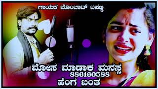 ಮೋಸ ಮಾಡಾಕ ಮನಸ್ಸ ಹೆಂಗ ಬಂತ mosa madaka manassa bombat basanna new janapada song Kannada