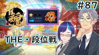 【#雀魂 87】段位戦  雀豪1~ 【Mahjong_soul】