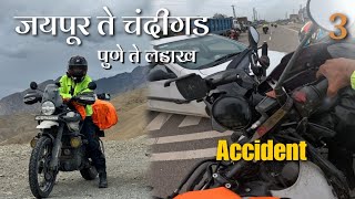 Accident झाला 😐 चंदीगड ला पोहचण्याआधी 😢 भांडण पण झाले 🤬| Pune to Ladakh Day 3