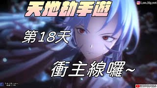 【天地劫:幽城再臨手遊】 公測遊玩第18天|幻海迷城劇情|牛奶大濕台|20210328