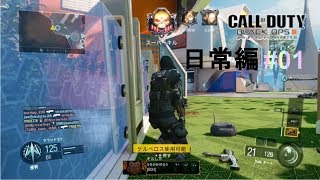 【BO3/プレイ動画#01】ニュークタウンドミネーション 10000スコア日常編