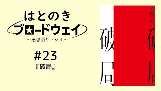 【#23】破局の感想語り