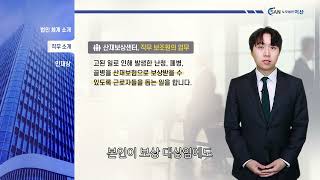 노무법인 이산 산재보상센터 직무보조원 채용 설명 영상