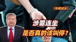 【张捷说法】涉罪连坐是否真的该叫停？