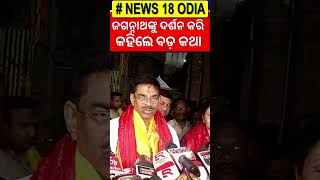 Puri : ଶପଥ ଗ୍ରହଣ ପୂର୍ବରୁ ଜଗନ୍ନାଥଙ୍କ ଦର୍ଶନ | New Governor Of Odisha Haribabu Kambhampati | N18S