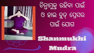 Shanmukhi Mudra step by step How to Do/ ଚିନ୍ତା ମୁକ୍ତ କରେ / benifits/control your mind/Susama pal