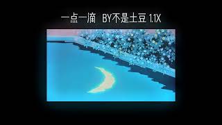 一点一滴 by不是土豆 1.1x