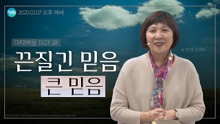 2021.02.07(일) 끈질긴 믿음 - 큰 믿음 (마15:21-28) [손선미 선교사]