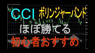 【バイナリー】ボリバンとCCIを使った手法、サブウィンドウに複数表示させてほぼ勝てる手法大公開します！