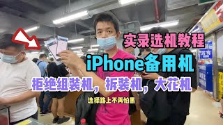 显然苹果 iPhone8 备用好机，深圳华强北到处都是，实录教你筛选