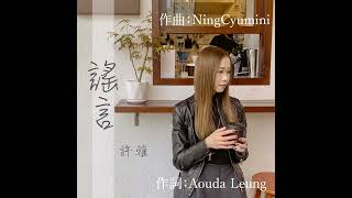 許雅NT《謠言》原創歌曲｜作曲：NingCyumini｜作詞：Aouda Leung