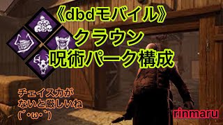 《dbdモバイル》初心者プレイ（キラー）クラウン　呪術パーク構成