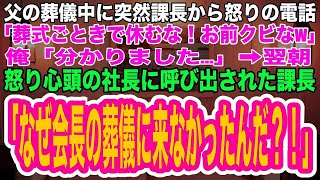 【スカッとする話】父の葬儀中に上司から怒りの電話「葬式ごときで休む無能な社員は不要！お前クビなw」俺「分かりました  」➡︎翌朝、怒り狂った社長に呼び出された課長「なぜ会長の葬儀に来なかった