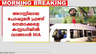 അറസ്റ്റിലായ പോപ്പുലർ ഫ്രണ്ട് നേതാക്കളെ കസ്റ്റഡിയിൽ വാങ്ങാൻ NIA | PFI Raid