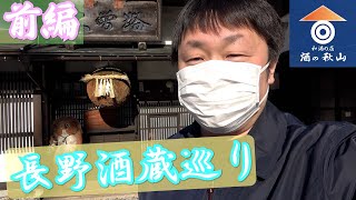 【酒の秋山】長野の酒蔵に行ってきました！-酒蔵見学-［前編］