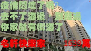 （售出）林口長庚買房賣房｜老吳｜名軒快樂家永久高樓樹海景觀四房車｜四房｜樹海景觀｜1639萬