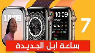 ساعة ابل الجديدة | apple watch series 7 | تستاهل الاقتناء ؟