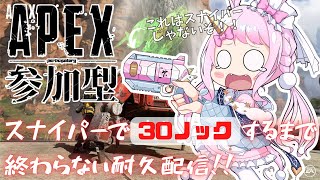 【参加型APEX】スナイパーで30ノックするまで終わらない耐久配信！！②※参加方法は固定コメントチェック※