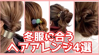 【簡単アレンジ】冬服に合うヘアアレンジ4選！お出かけやデートにぴったり♡　表参道美容師 SALONTube 渡邊義明