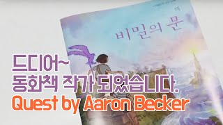 글없는 그림책, 비밀의문을 열고 머나먼여행을 떠나 볼까요? (Quest by Aaron Becker)