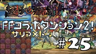 【パズドラ】FFコラボダンジョン２超地獄級・色々かっこいい！サリア×トールパーティPart25