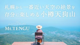 札幌から一番近い 天空の絶景を存分に楽しめる小樽天狗山 -Mt.TENGU-｜公式PR動画