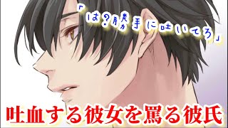 発作でうずくまる彼女を罵り笑い無視する塩対応彼氏。気付くと吐血が止まらなくなり後悔しながら救急搬送する... 【Japanese Voice Acting 】【女性向け】【恋愛ボイス】