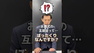 お葬式の互助会ってぼったくりなんですか？ #葬儀 #お葬式 #てびきびと #終活 #終活カウンセラー #互助会