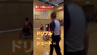 ♿🏀　第１０回sunsCUP2023.12.17　もう少しで･･･　#wheelchairbasketball