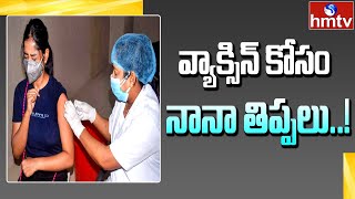 వ్యాక్సిన్ కోసం నానా తిప్పలు..! | Corona Vaccination in Hyderabad | hmtv