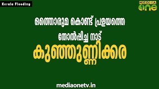 ഒത്തൊരുമ കൊണ്ട് പ്രളയത്തെ തോൽപ്പിച്ച കുഞ്ഞുണ്ണിക്കര എന്ന നാട്| Kunjunnikkara | Kerala Flooding