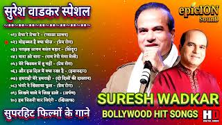 सुरेश वाडकर स्पेशल | Suresh Wadkar Bollywood Hit Songs | सुपरहिट फिल्म के गाने | Suresh Wadkar Song
