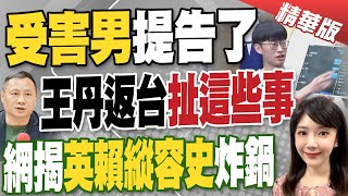 【鄭亦真報新聞】等不到道歉! 李男提告王丹\