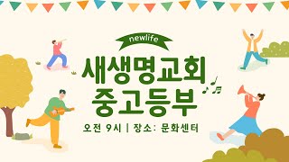 2024.11.10 중고등부예배 [새롭게 갱신하여 바른 길을 가라] (삼하14:1-33) 최재민 목사