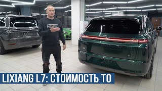 LIXIANG L7 стоимость ТО