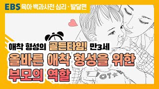 [EBS 육아 백과사전 심리·발달편] 올바른 애착 형성을 위한 부모의 역할